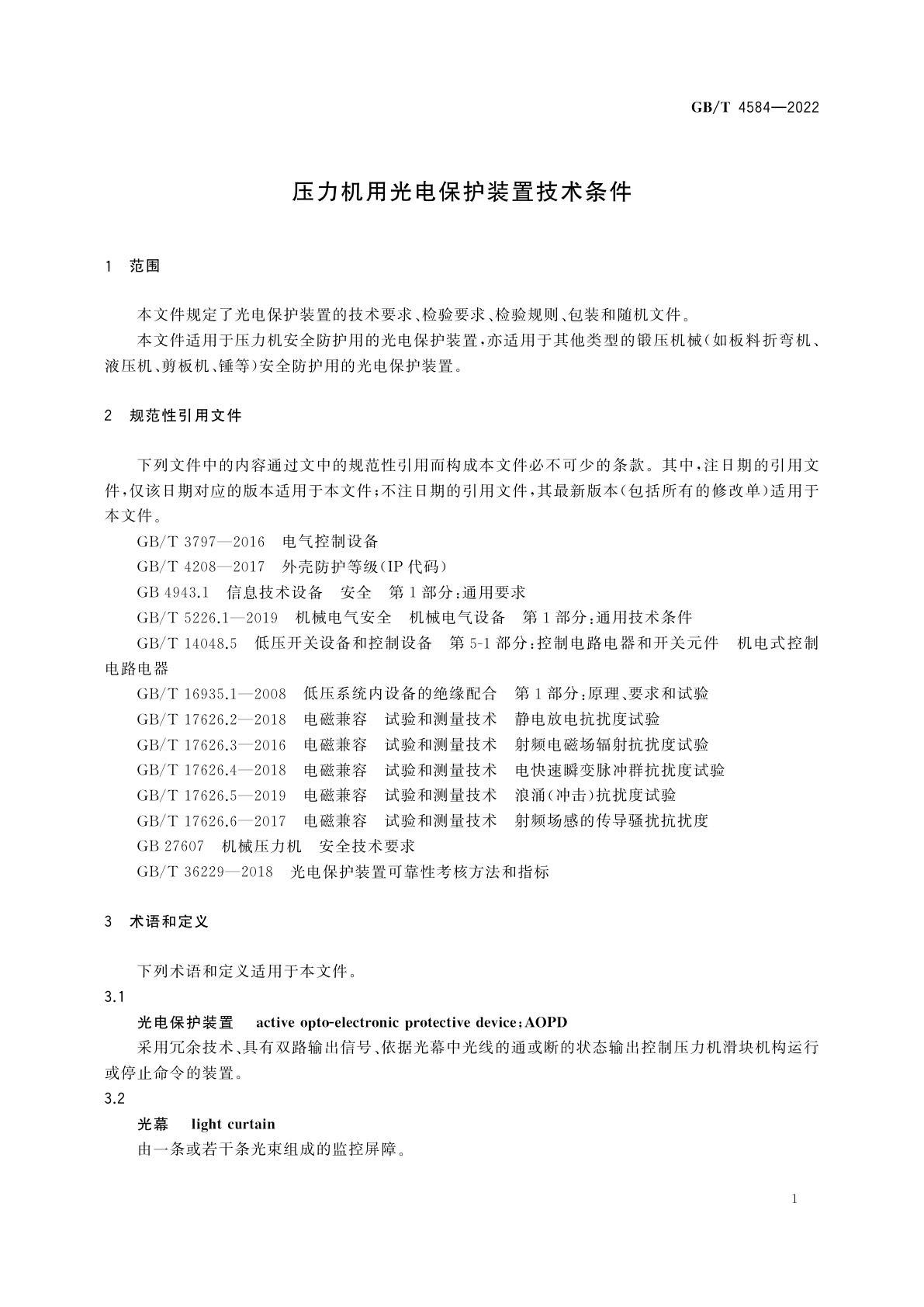 GB/T 4584-2022 压力机用光电保护装置技术条件