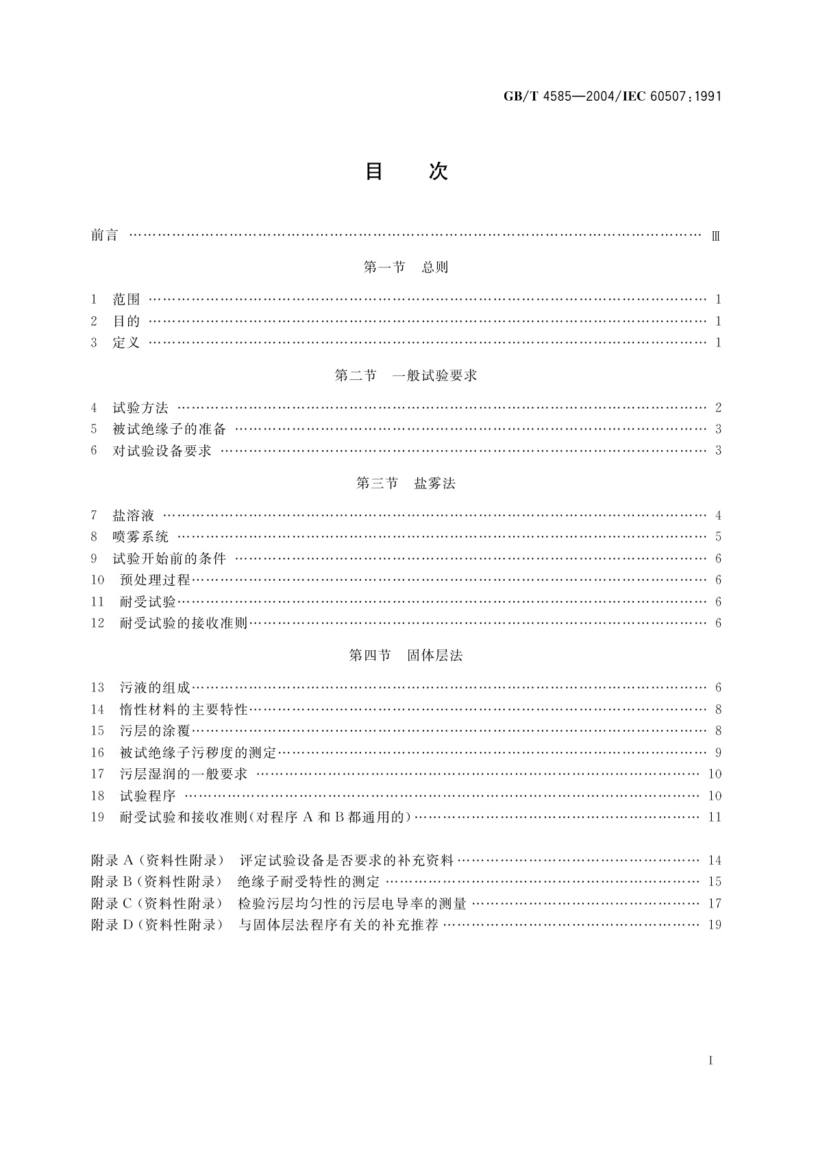 GB/T 4585-2004 交流系统用高压绝缘子的人工污秽试验