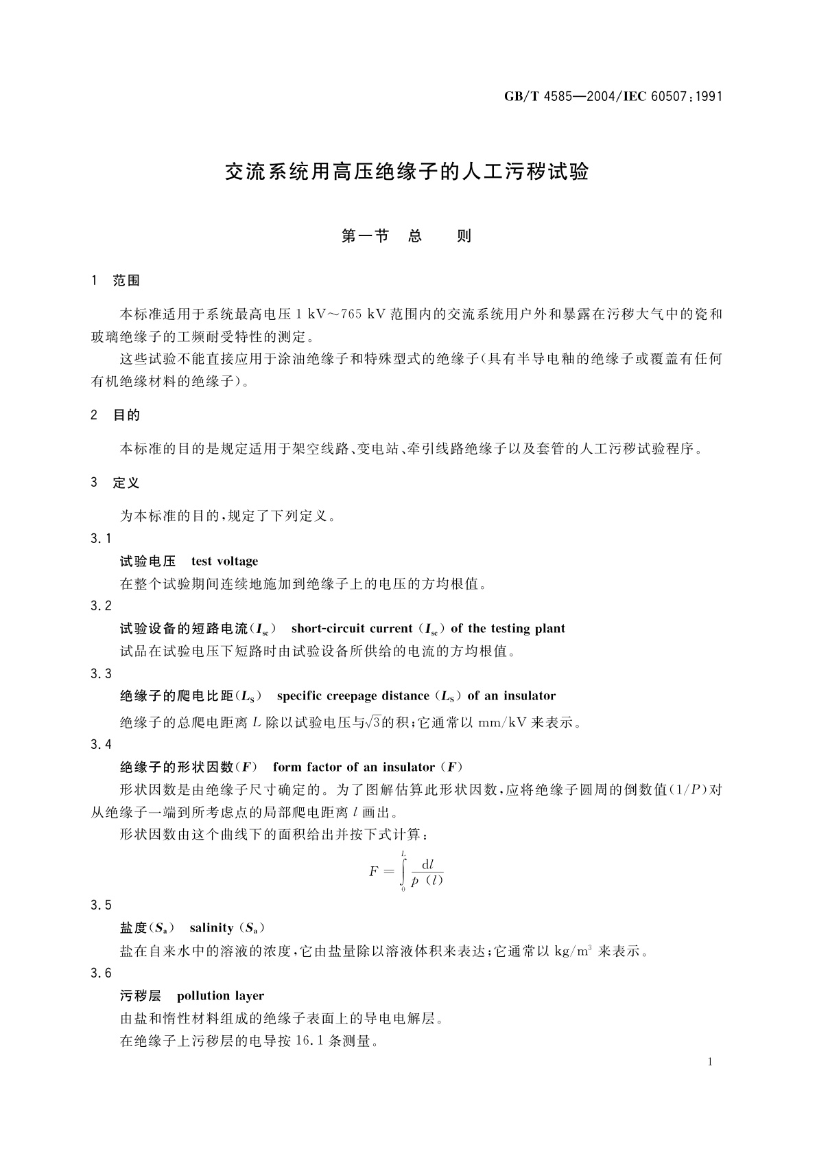 GB/T 4585-2004 交流系统用高压绝缘子的人工污秽试验