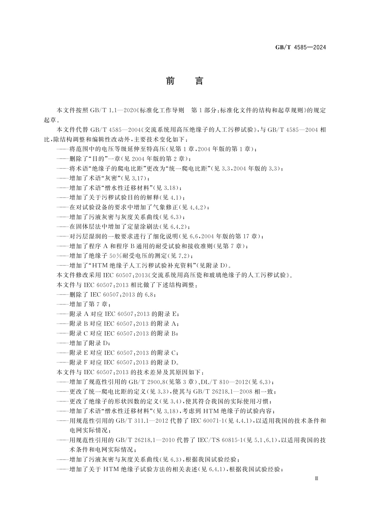 GB/T 4585-2024 交流系统用高压瓷和玻璃绝缘子的人工污秽试验