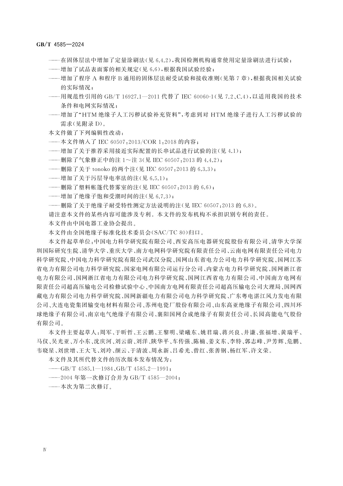 GB/T 4585-2024 交流系统用高压瓷和玻璃绝缘子的人工污秽试验