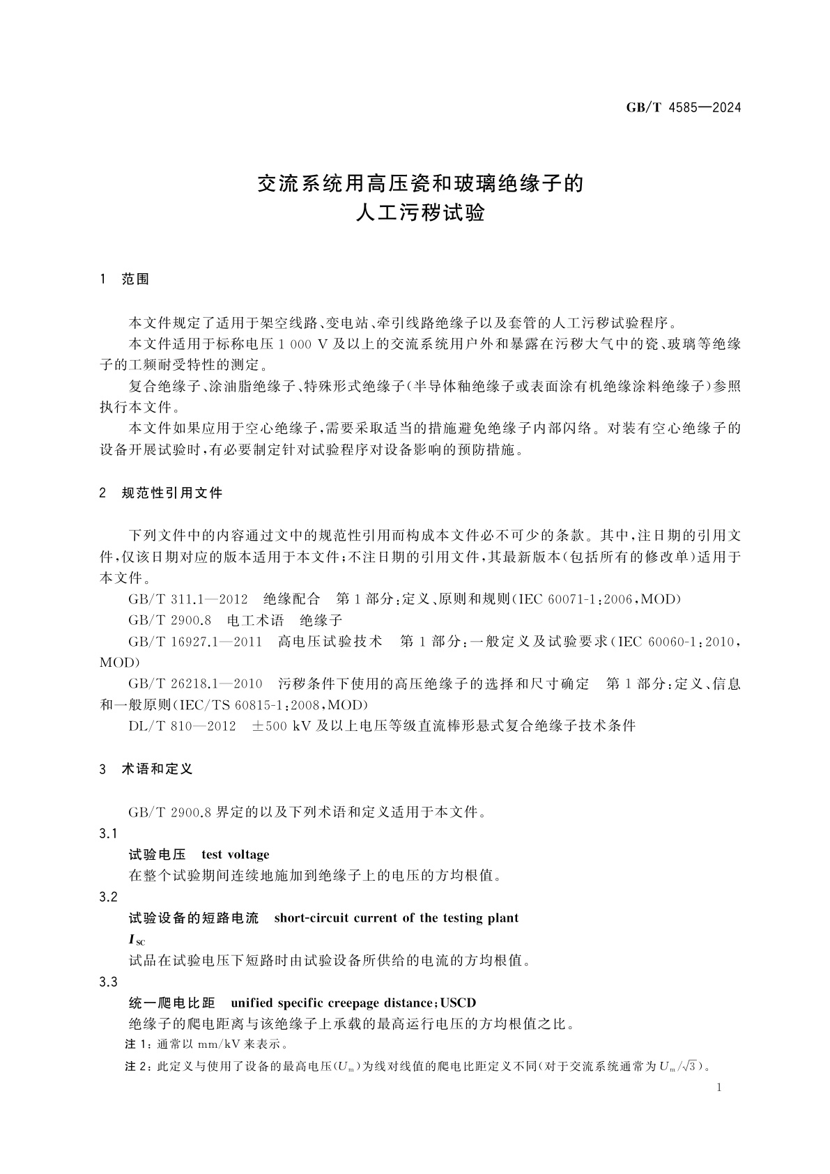 GB/T 4585-2024 交流系统用高压瓷和玻璃绝缘子的人工污秽试验