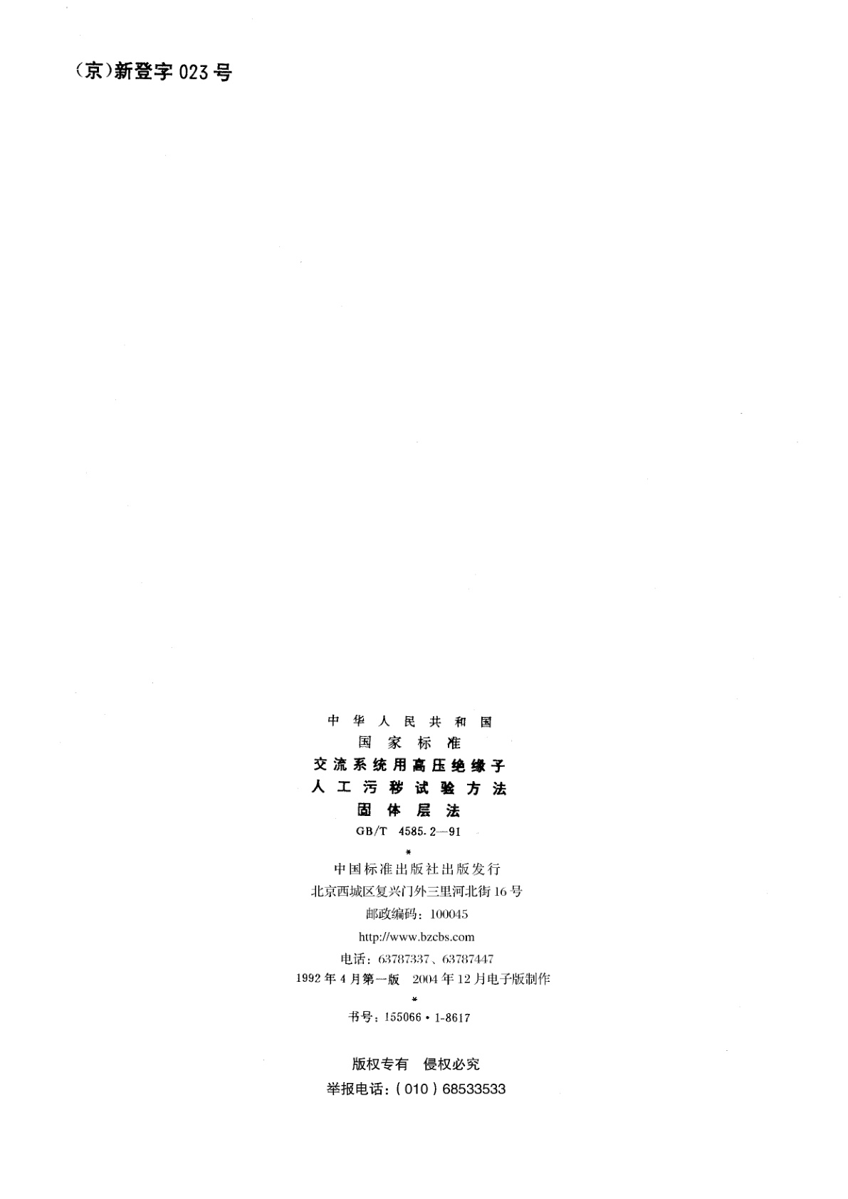 GB/T 4585.2-1991 交流系统用高压绝缘子人工污秽试验方法　固体层法