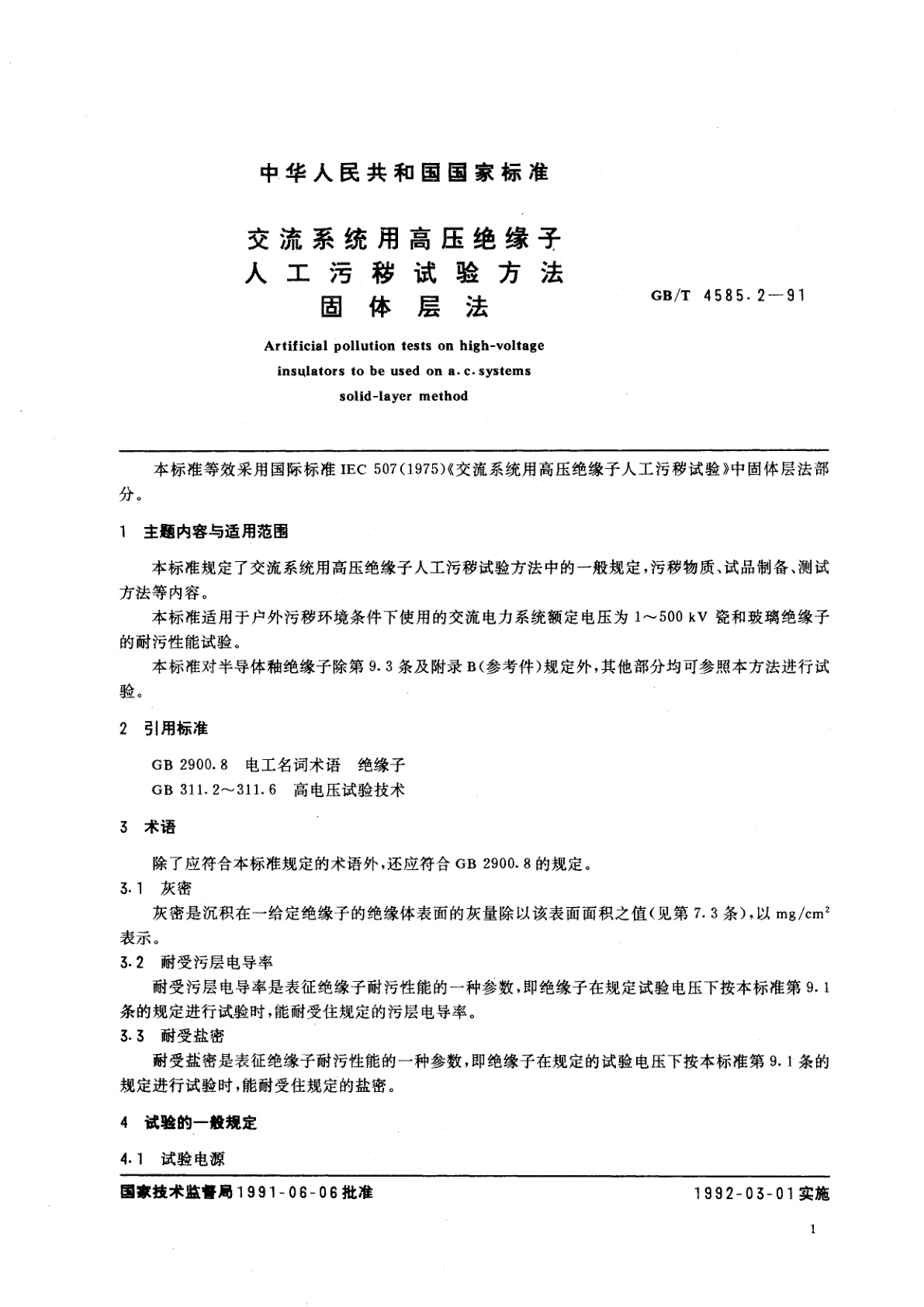 GB/T 4585.2-1991 交流系统用高压绝缘子人工污秽试验方法　固体层法