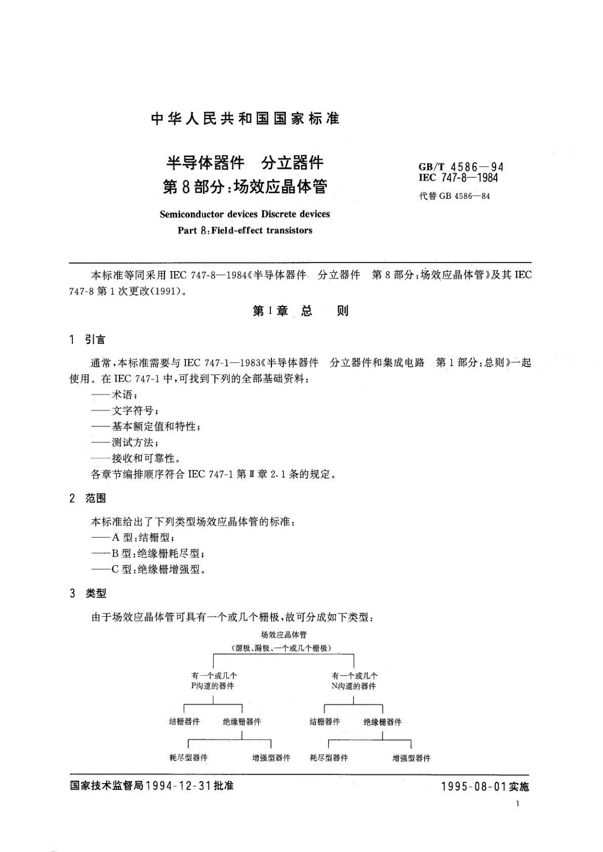 GB/T 4586-1994 半导体器件　分立器件　第8部分：场效应晶体管