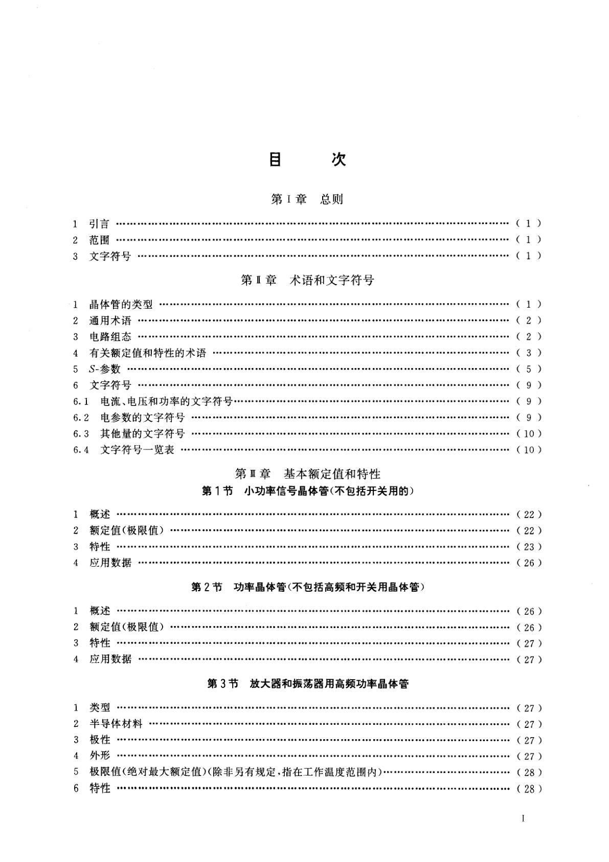 GB/T 4587-1994 半导体分立器件和集成电路　第7部分：双极型晶体管