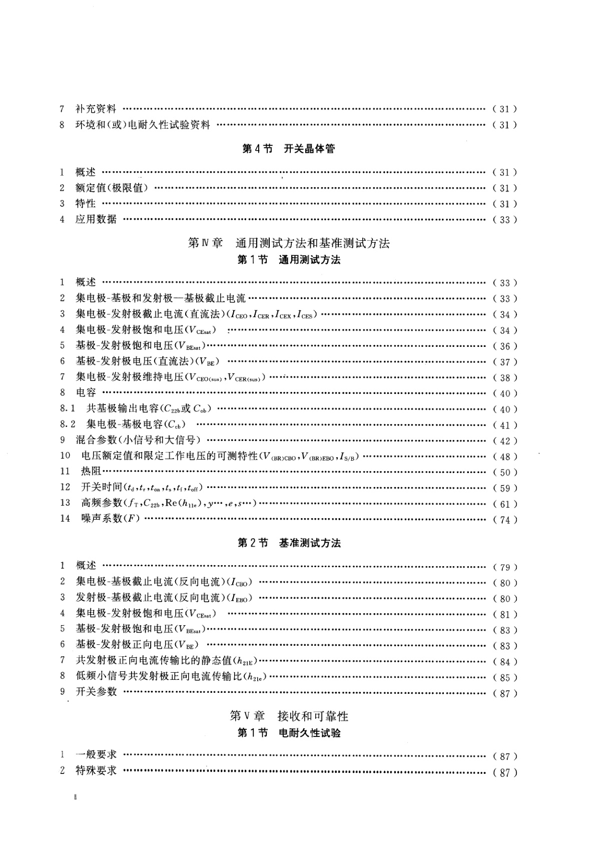 GB/T 4587-1994 半导体分立器件和集成电路　第7部分：双极型晶体管