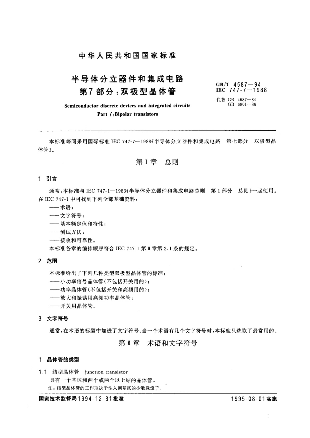 GB/T 4587-1994 半导体分立器件和集成电路　第7部分：双极型晶体管