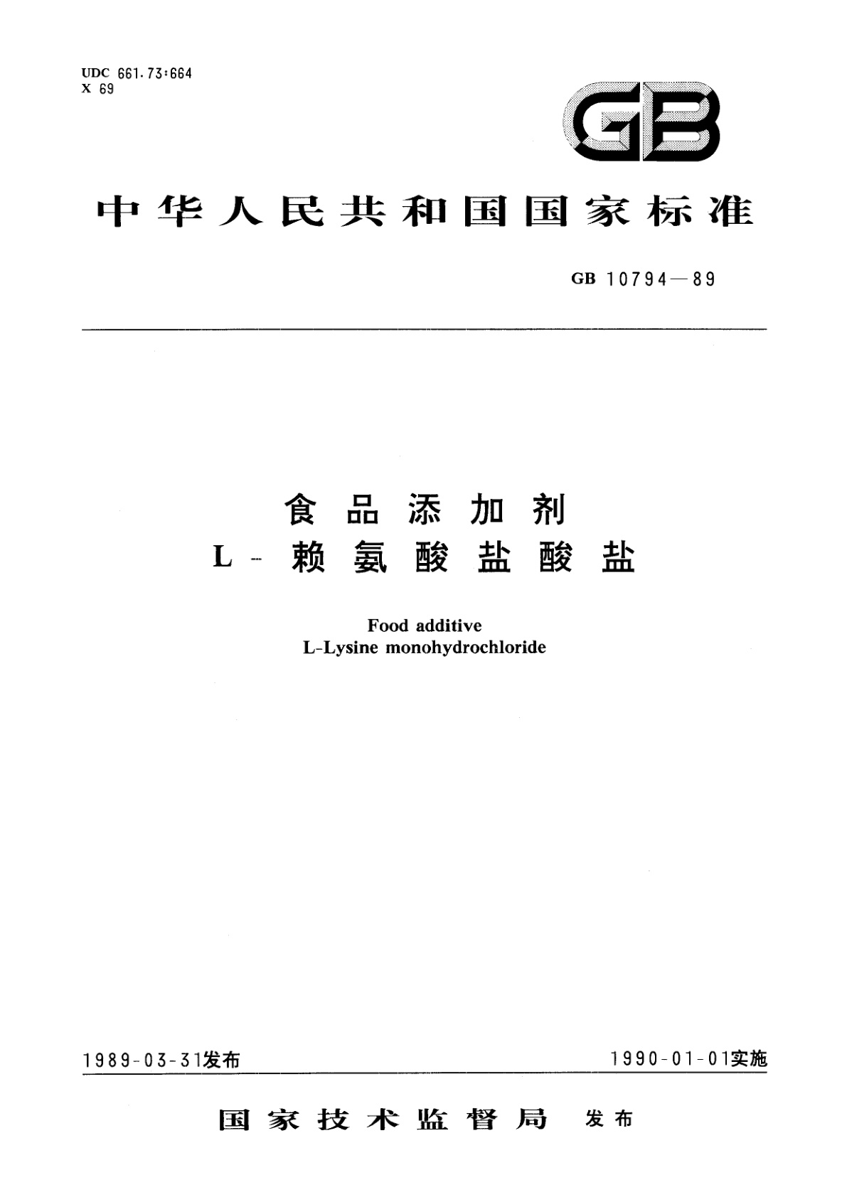食品添加剂　L-赖氨酸盐酸盐.pdf