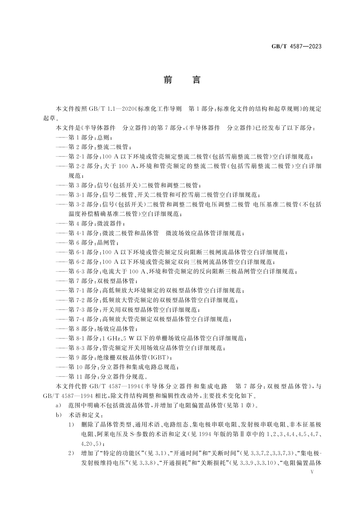 GB/T 4587-2023 半导体器件　分立器件　第7部分：双极型晶体管