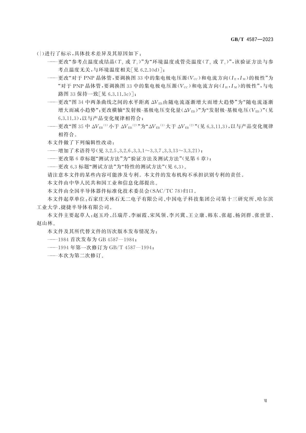 GB/T 4587-2023 半导体器件　分立器件　第7部分：双极型晶体管