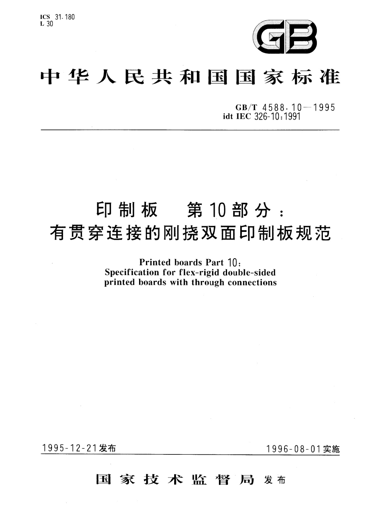 GB/T 4588.10-1995 印制板　第10部分：有贯穿连接的刚挠双面印制板规范