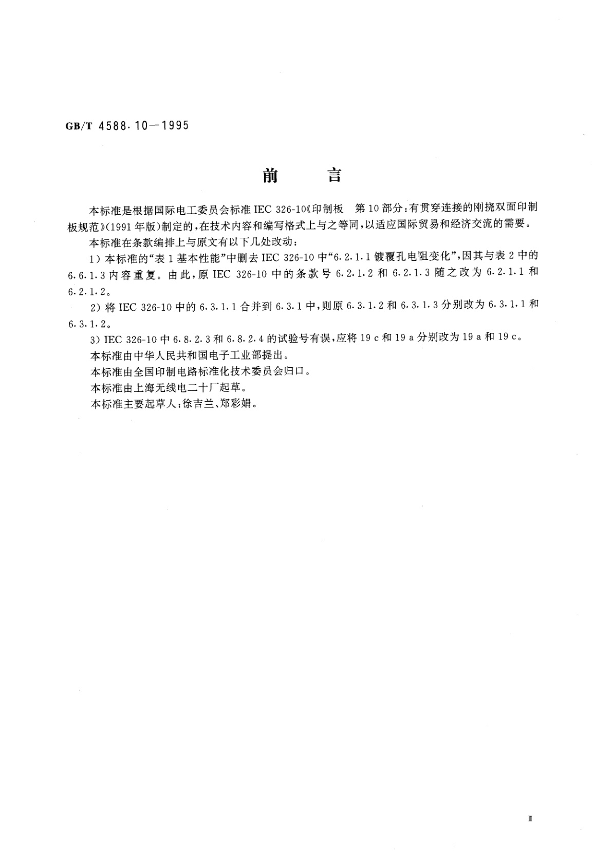 GB/T 4588.10-1995 印制板　第10部分：有贯穿连接的刚挠双面印制板规范
