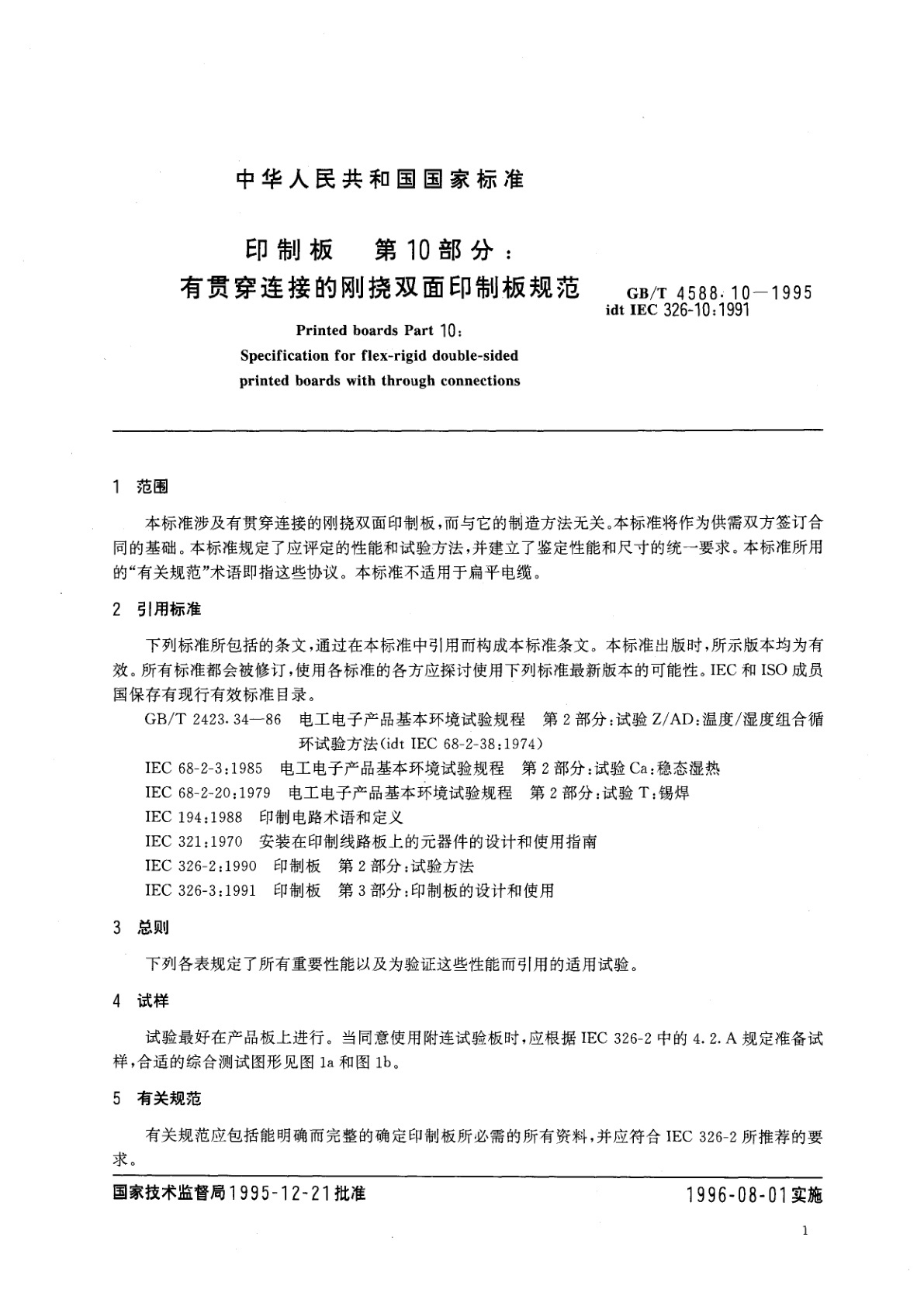 GB/T 4588.10-1995 印制板　第10部分：有贯穿连接的刚挠双面印制板规范