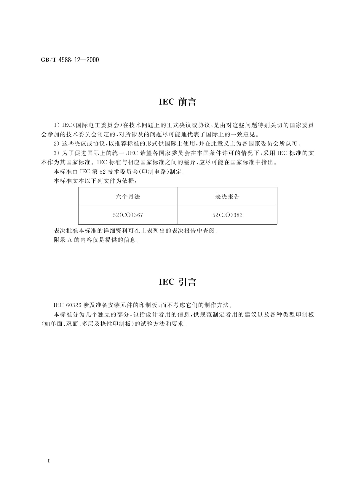 GB/T 4588.12-2000 预制内层层压板规范(半制成多层印制板)