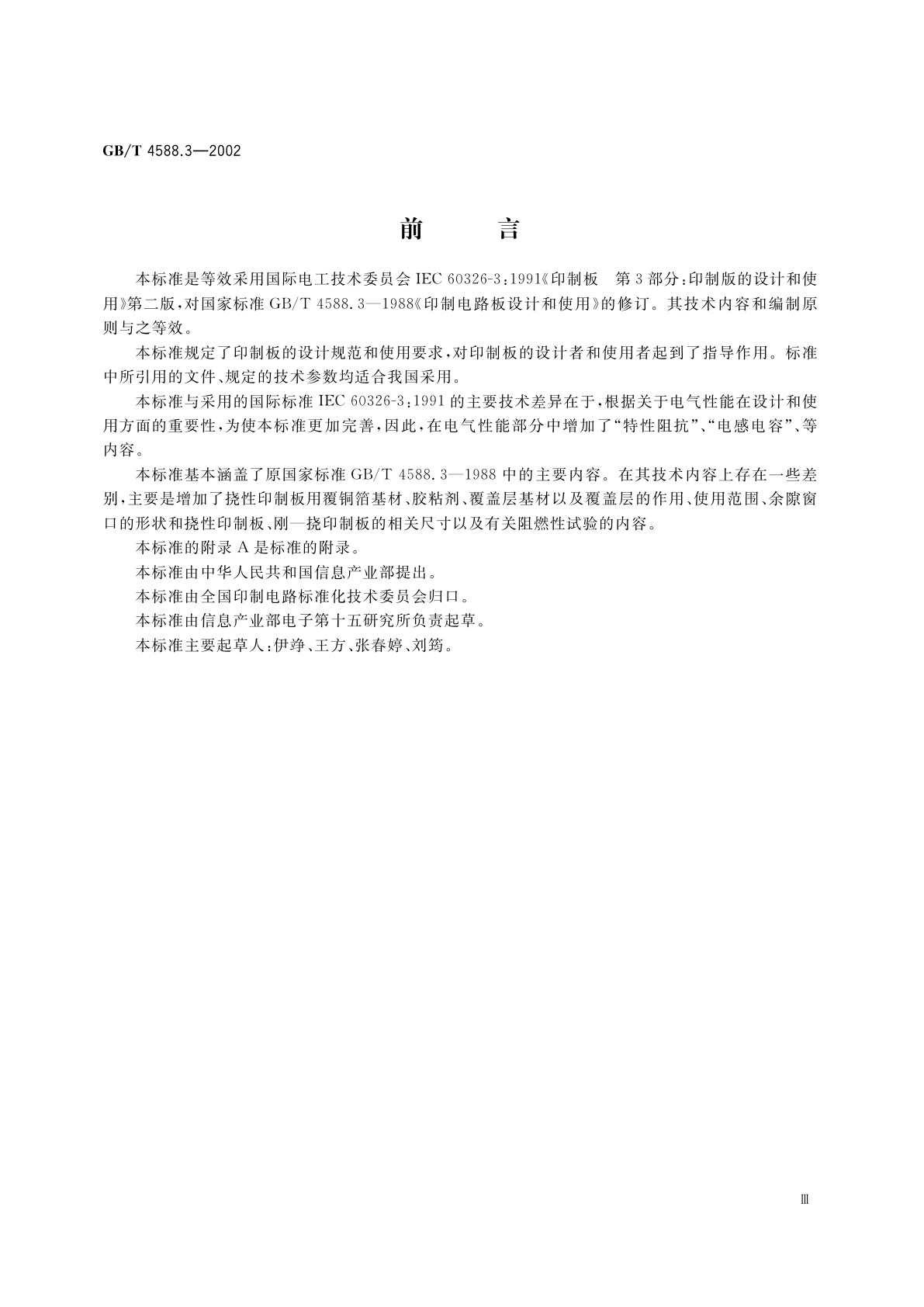 GB/T 4588.3-2002 印制板的设计和使用