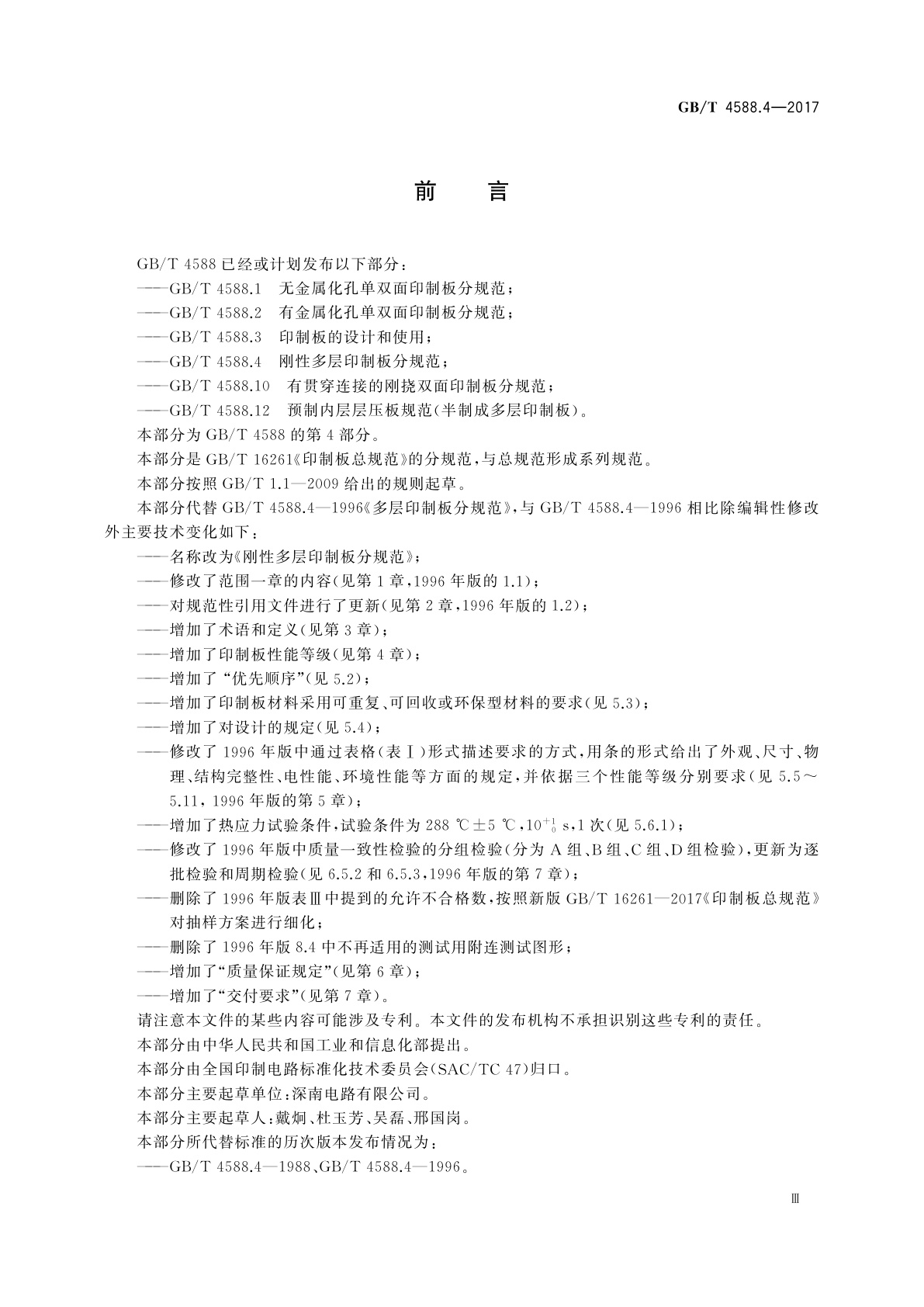 GB/T 4588.4-2017 刚性多层印制板分规范