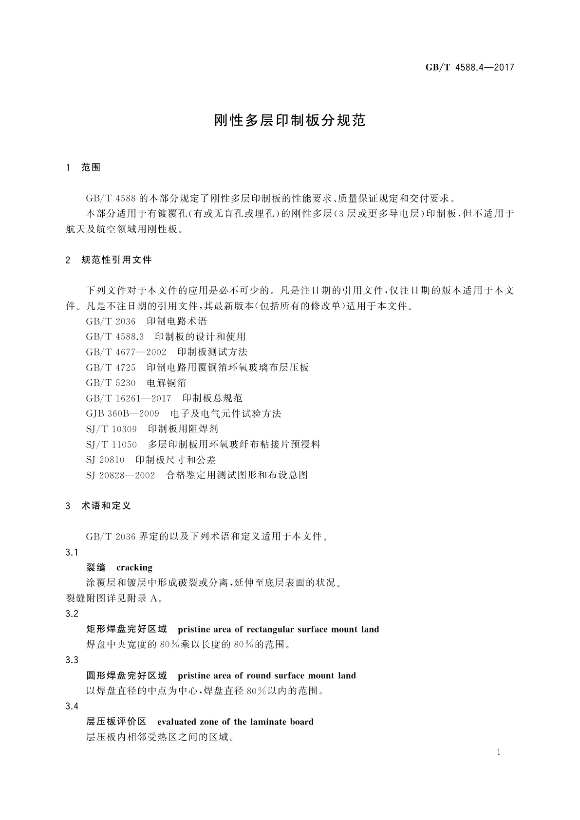 GB/T 4588.4-2017 刚性多层印制板分规范