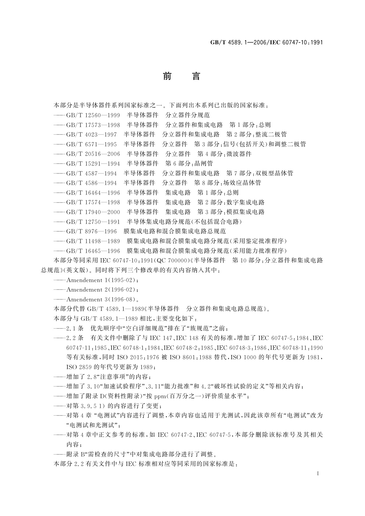 GB/T 4589.1-2006 半导体器件　第10部分：分立器件和集成电路总规范
