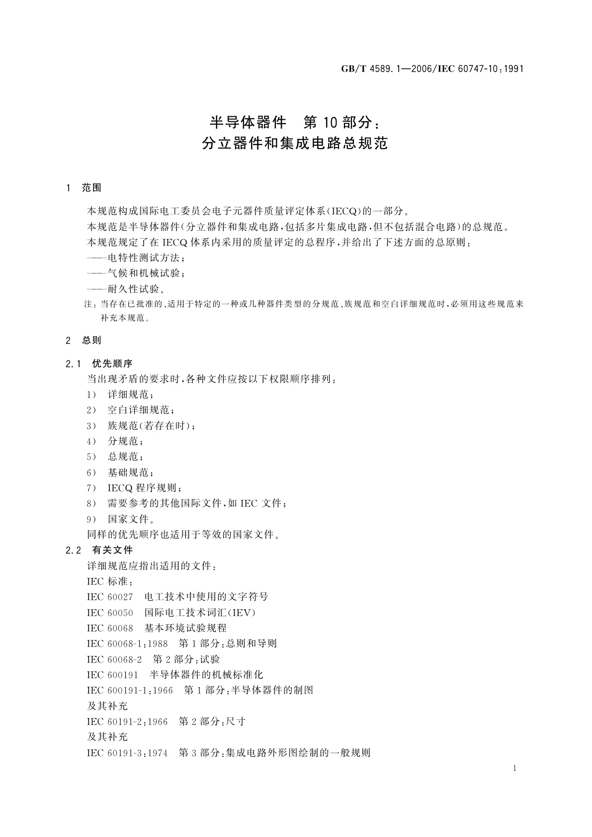 GB/T 4589.1-2006 半导体器件　第10部分：分立器件和集成电路总规范