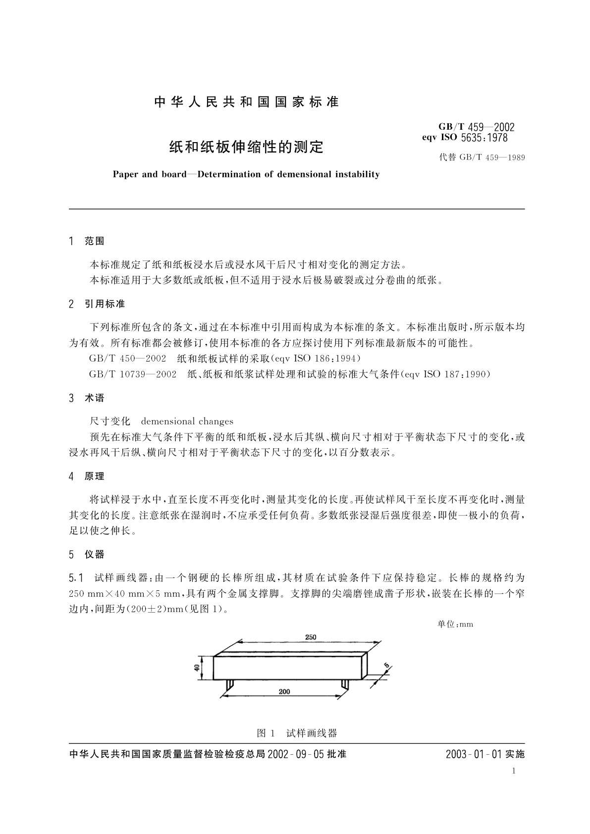 GB/T 459-2002 纸和纸板伸缩性的测定