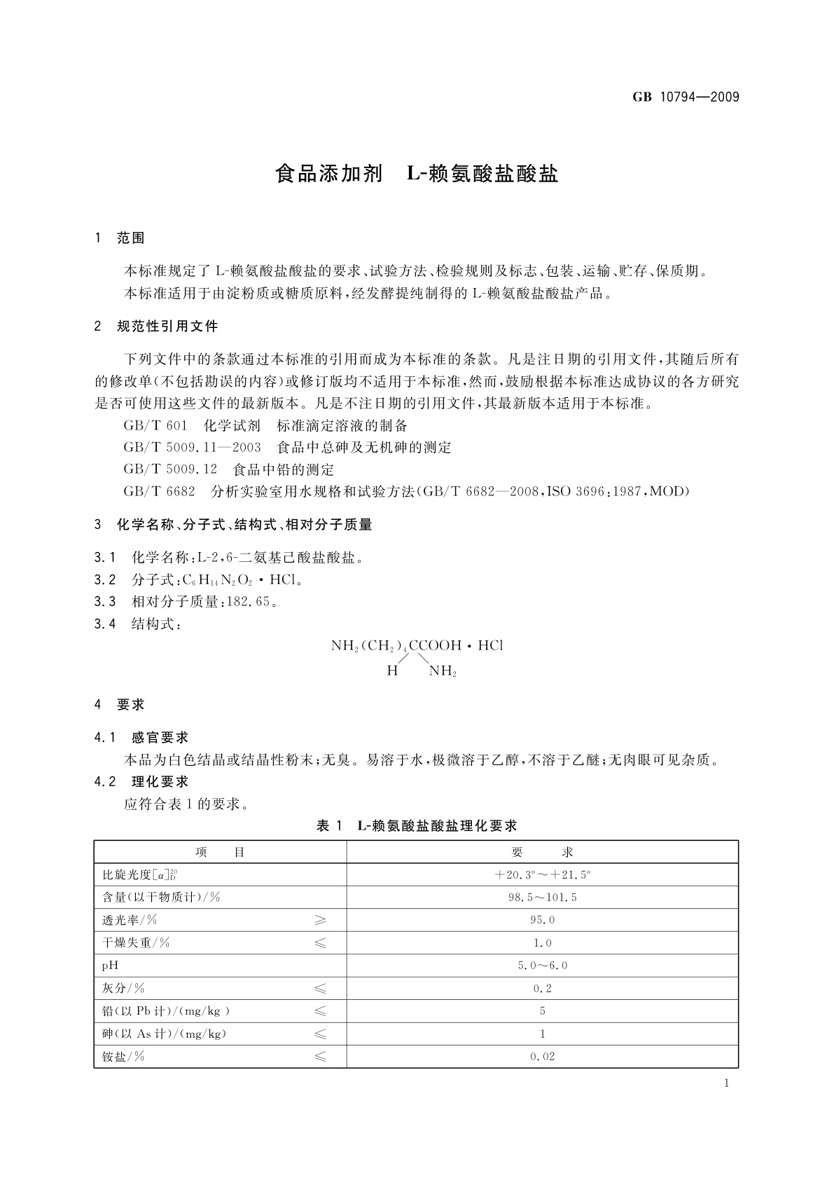 GB 10794-2009 食品添加剂　L-赖氨酸盐酸盐