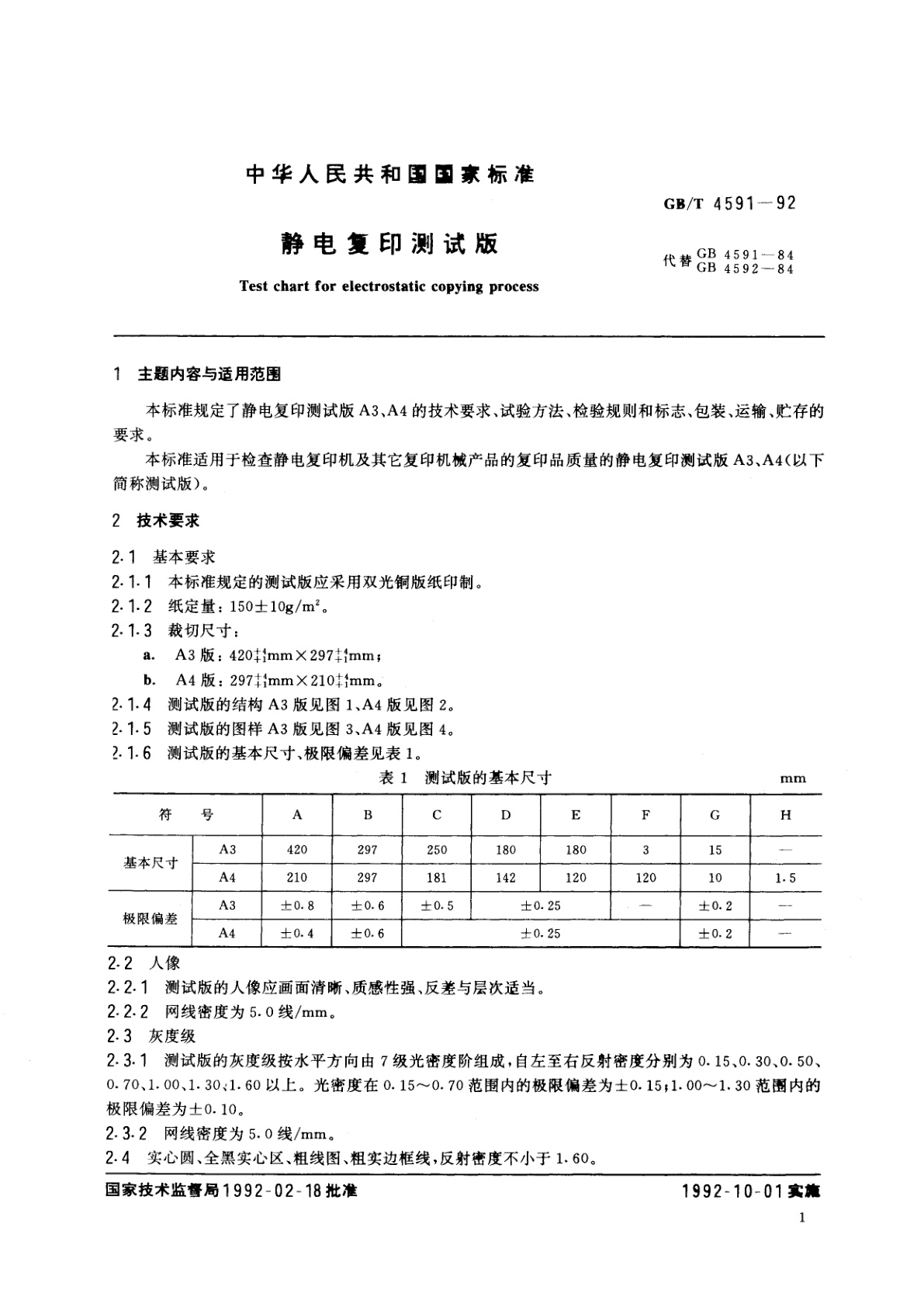 GB/T 4591-1992 静电复印测试版