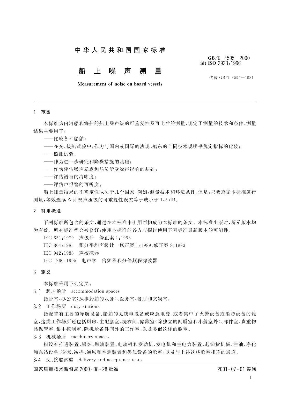 GB/T 4595-2000 船上噪声测量