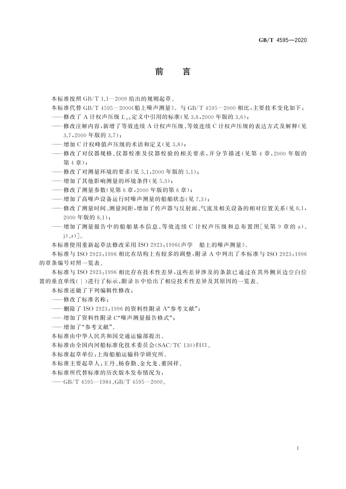 GB/T 4595-2020 船上噪声测量