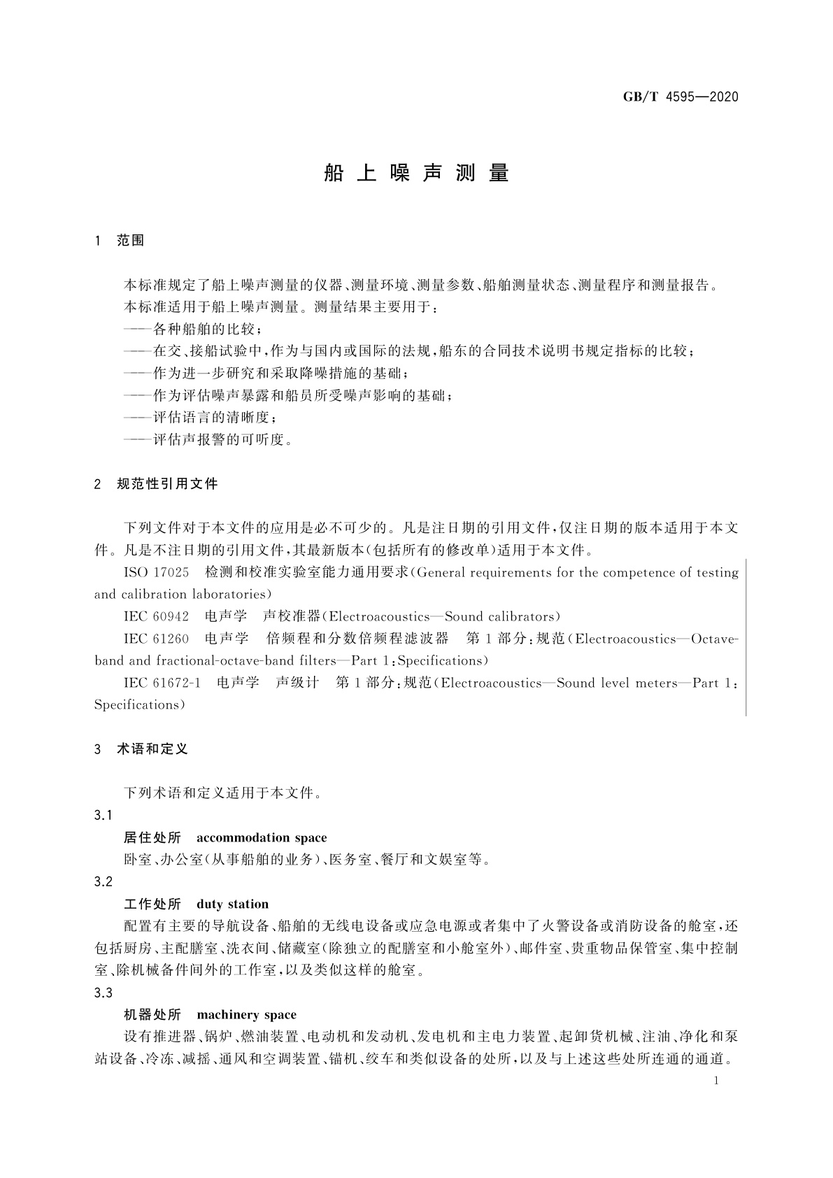 GB/T 4595-2020 船上噪声测量