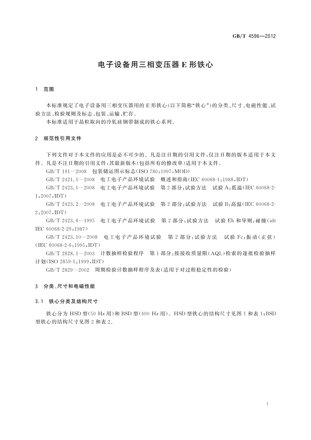 GB/T 4596-2012 电子设备用三相变压器E形铁心