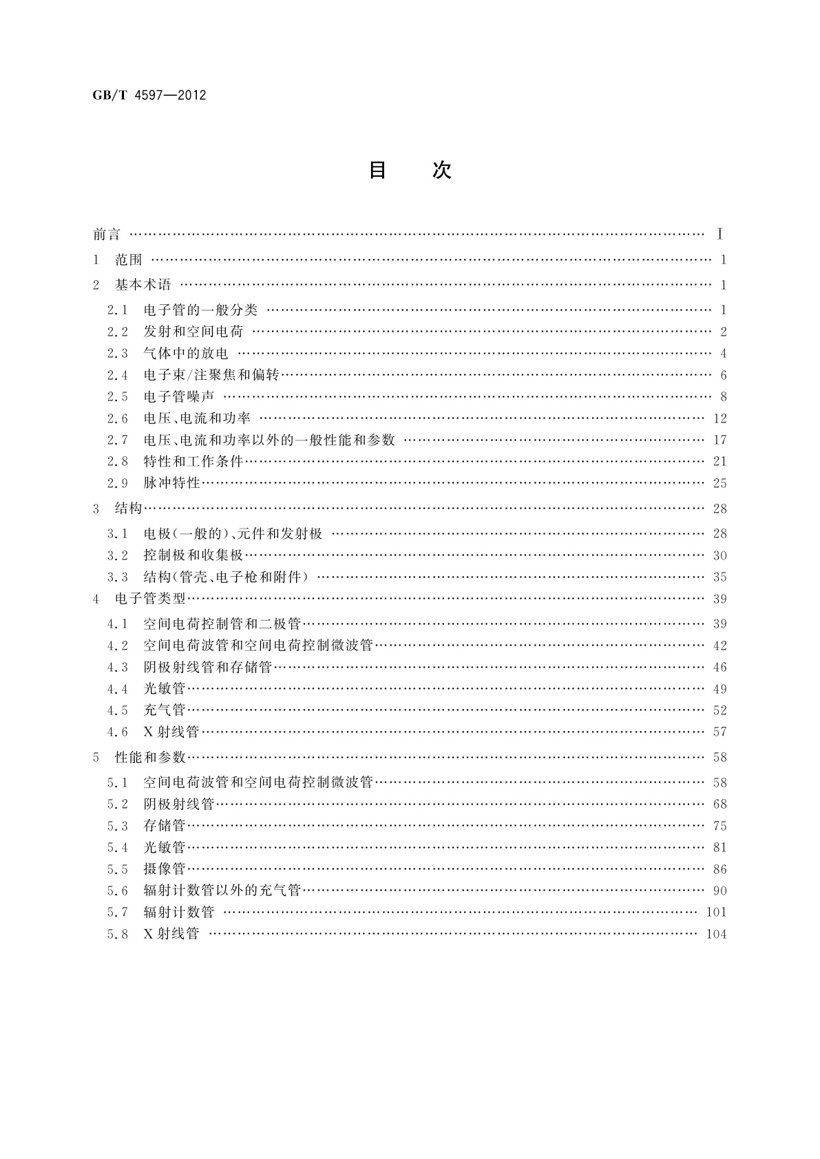 GB/T 4597-2012 电子管词汇