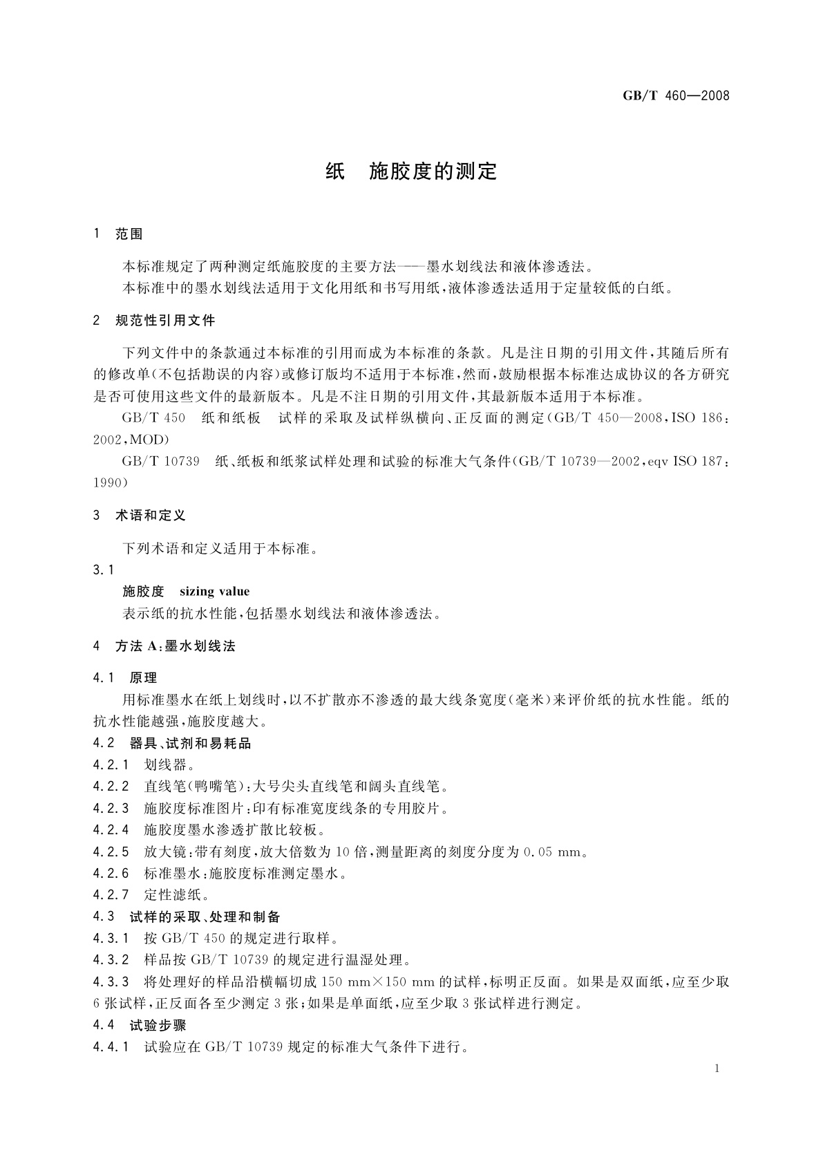 GB/T 460-2008 纸　施胶度的测定
