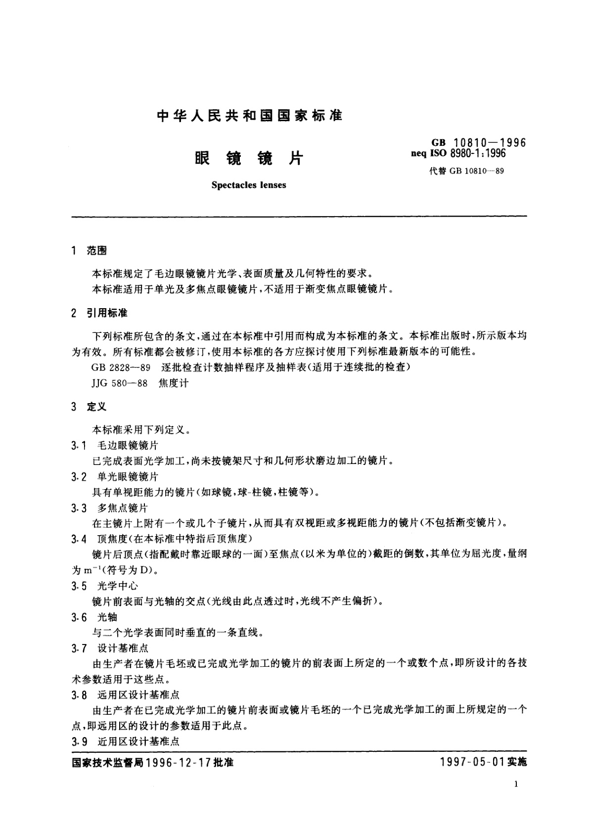 GB 10810-1996 眼镜镜片