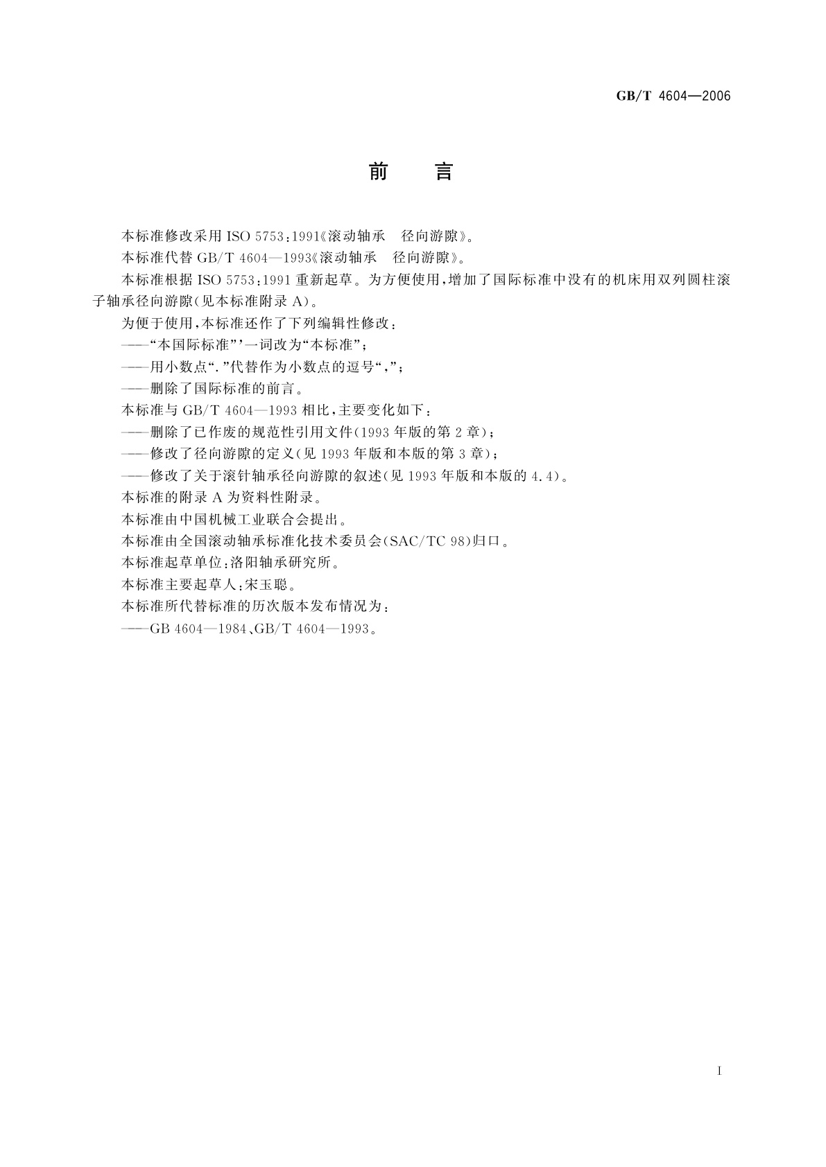 GB/T 4604-2006 滚动轴承　径向游隙