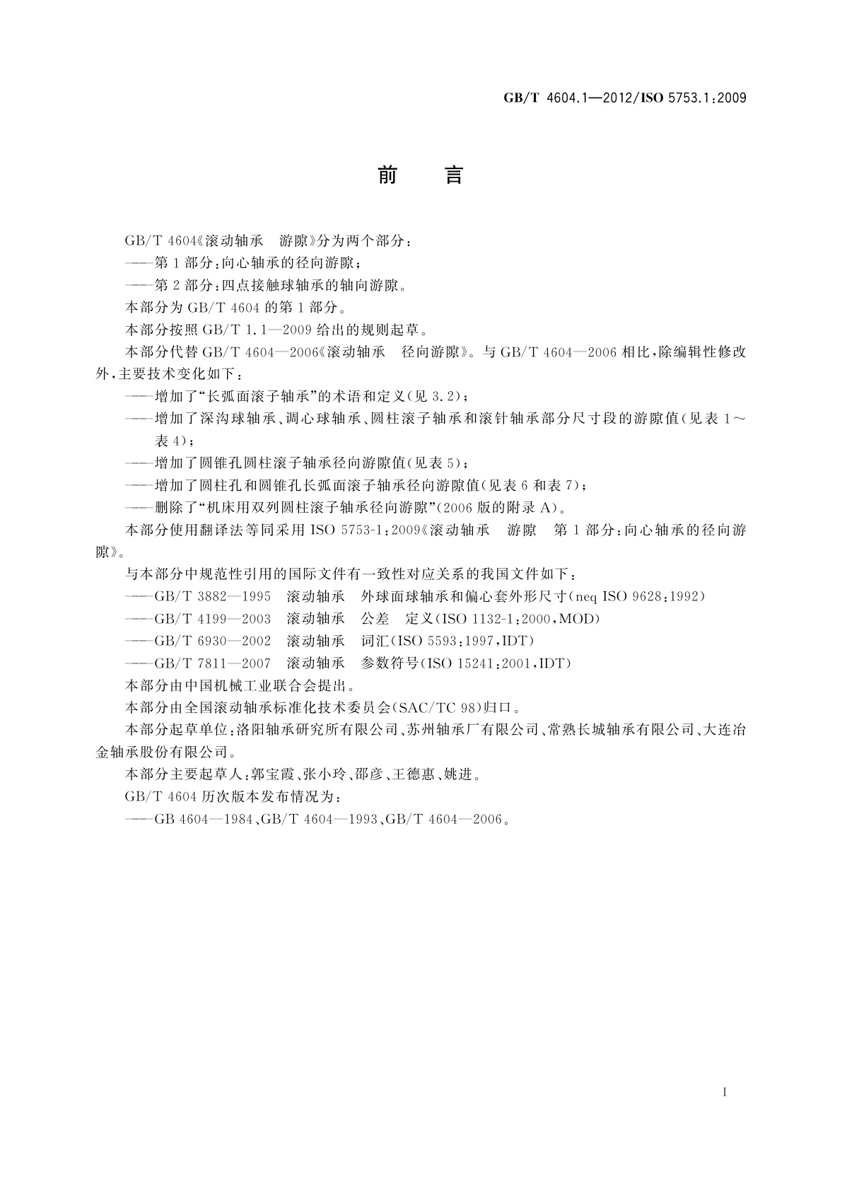 GB/T 4604.1-2012 滚动轴承　游隙　第1部分：向心轴承的径向游隙