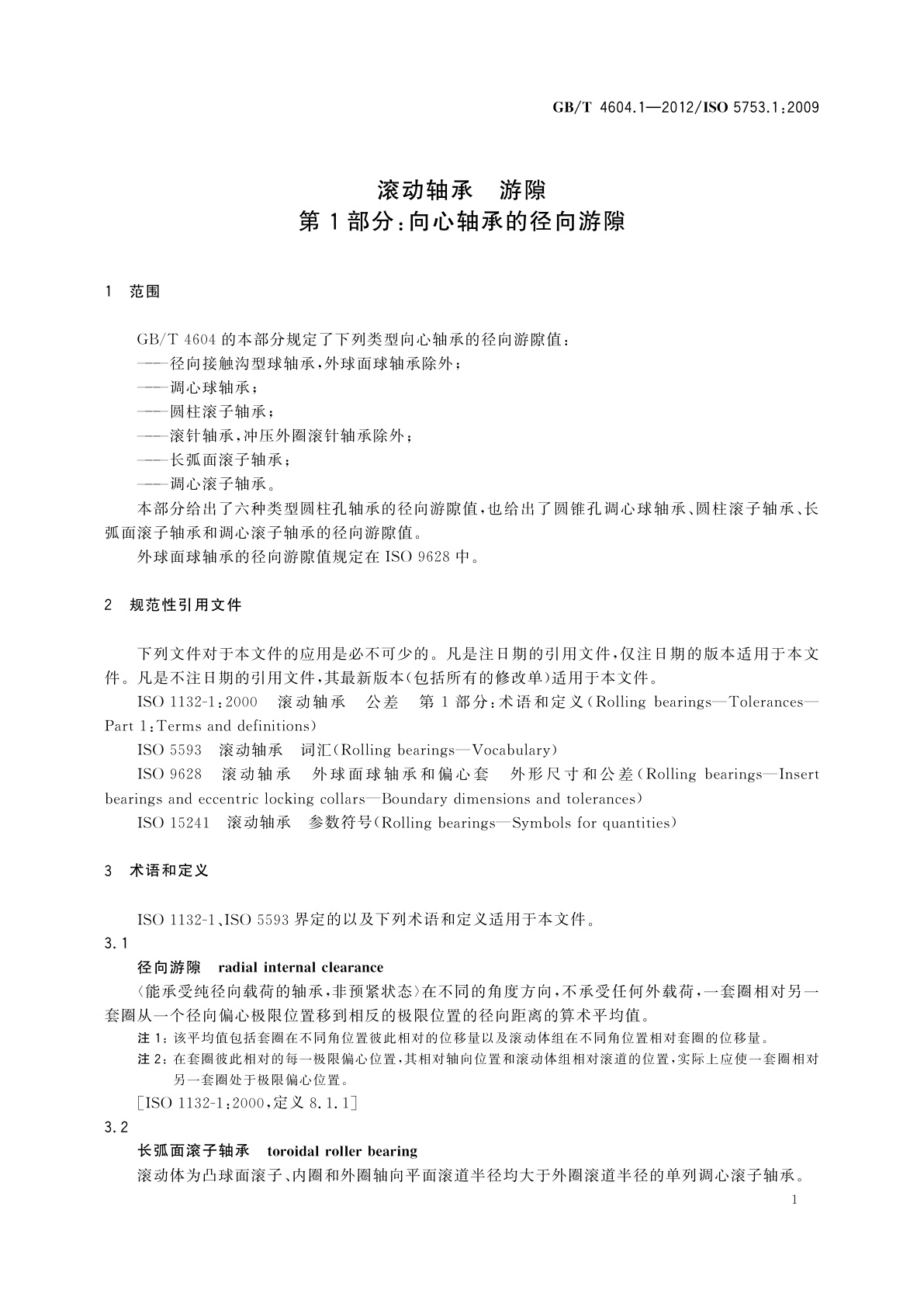 GB/T 4604.1-2012 滚动轴承　游隙　第1部分：向心轴承的径向游隙