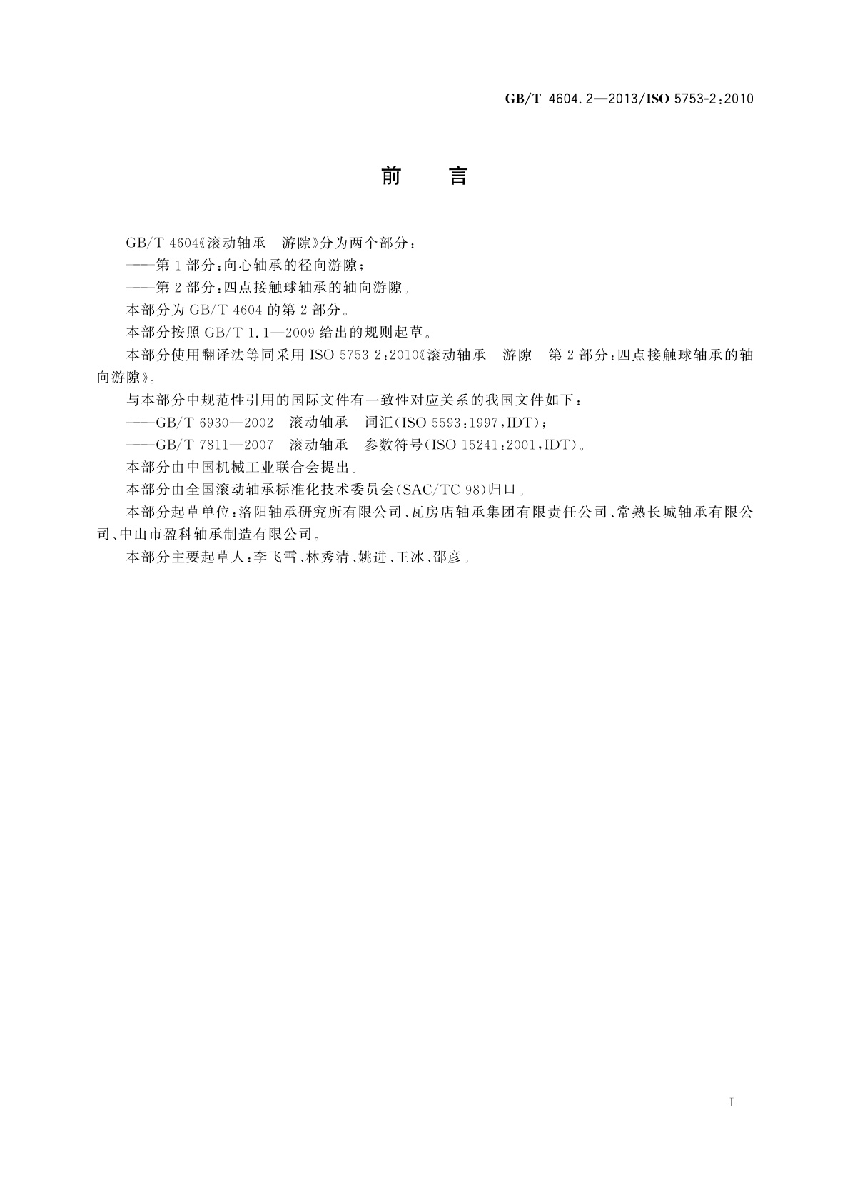 GB/T 4604.2-2013 滚动轴承　游隙　第2部分：四点接触球轴承的轴向游隙