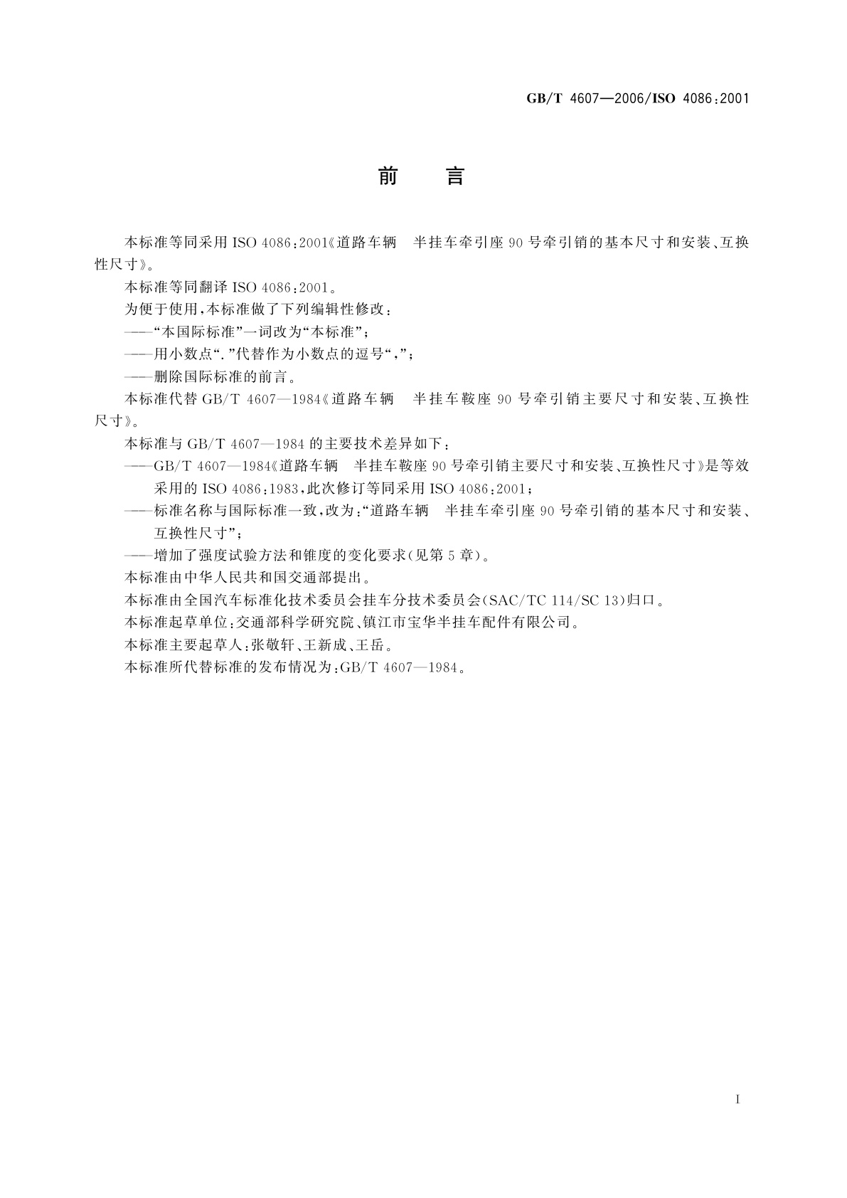 GB/T 4607-2006 道路车辆　半挂车牵引座90号牵引销的基本尺寸和安装、互换性尺寸