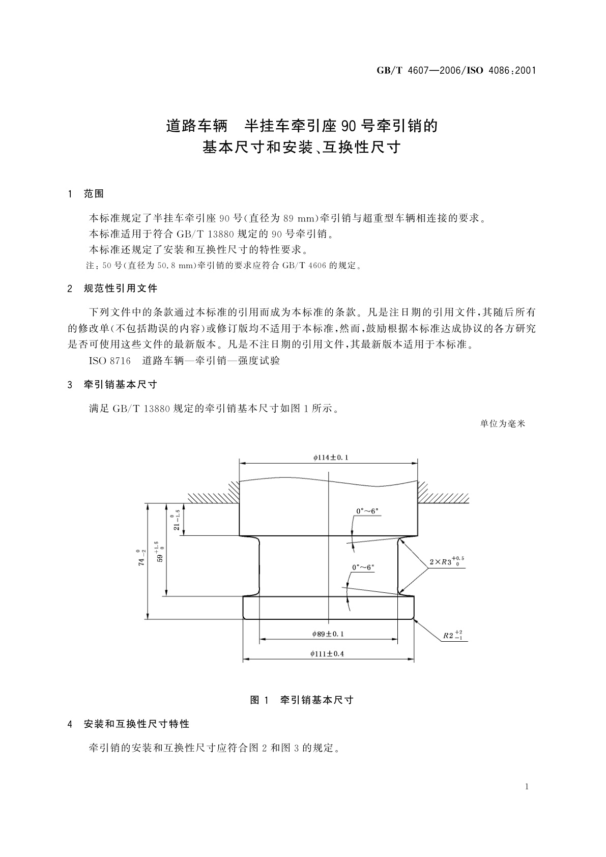 GB/T 4607-2006 道路车辆　半挂车牵引座90号牵引销的基本尺寸和安装、互换性尺寸