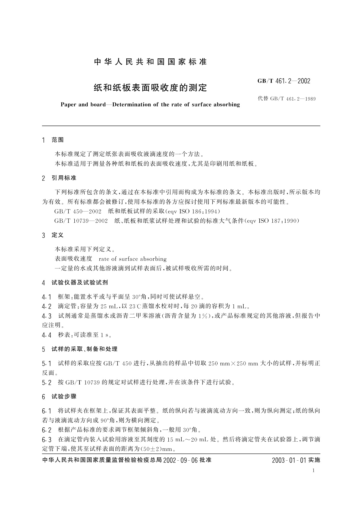GB/T 461.2-2002 纸和纸板表面吸收速度的测定
