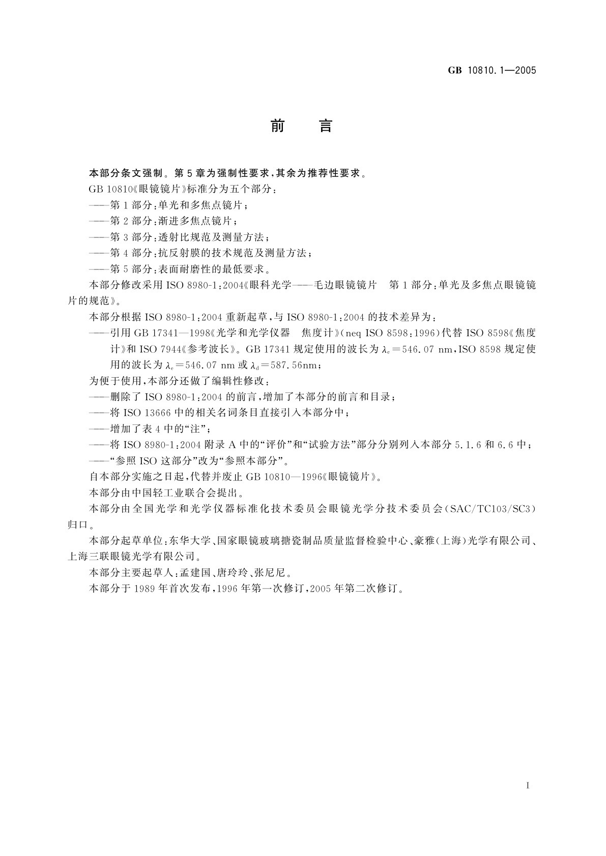 GB 10810.1-2005 眼镜镜片　第1部分：单光和多焦点镜片