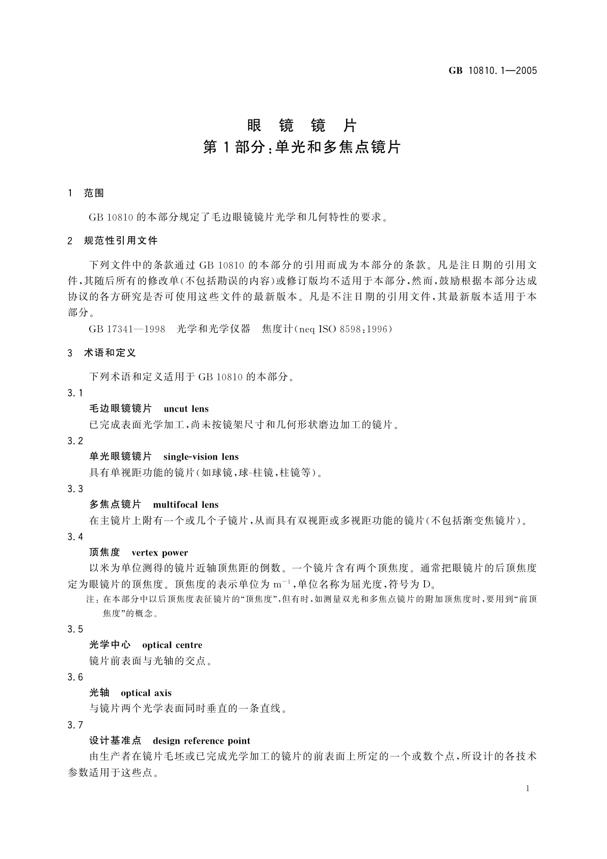 GB 10810.1-2005 眼镜镜片　第1部分：单光和多焦点镜片