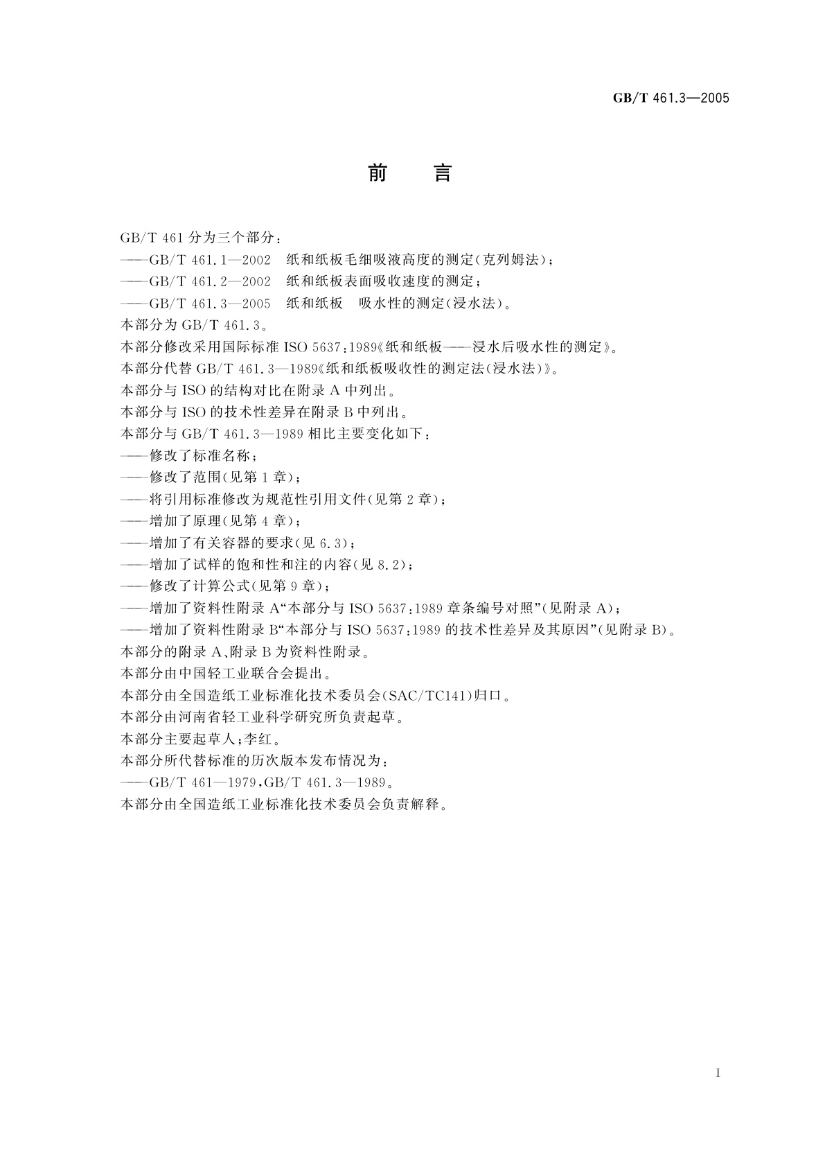 GB/T 461.3-2005 纸和纸板　吸水性的测定(浸水法)