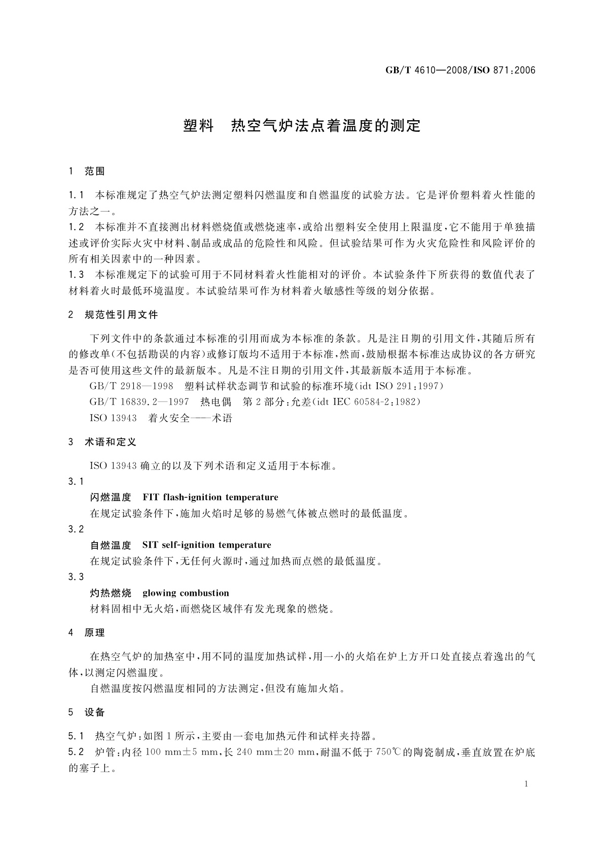 GB/T 4610-2008 塑料　热空气炉法点着温度的测定