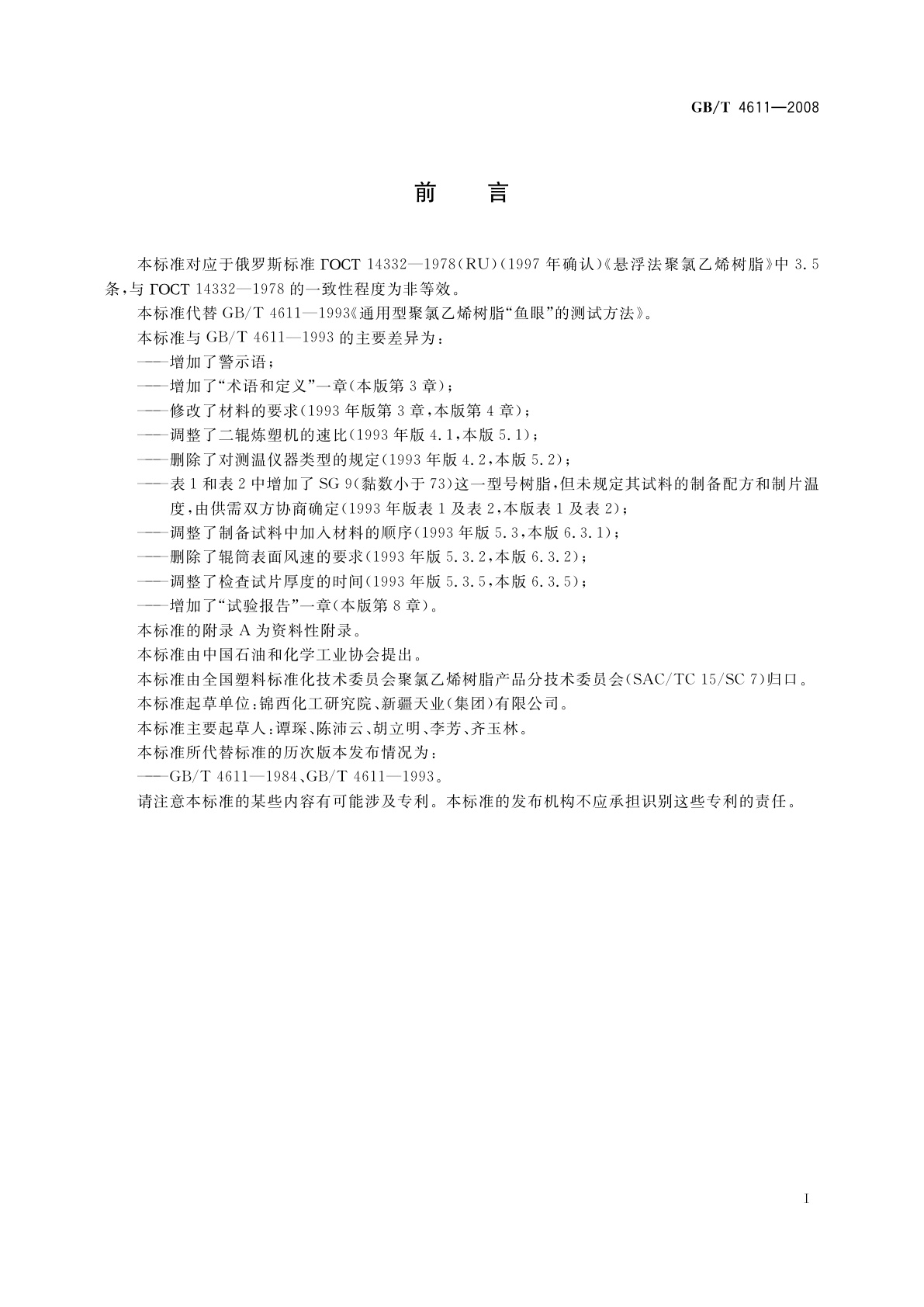 GB/T 4611-2008 通用型聚氯乙烯树脂“鱼眼”的测定方法