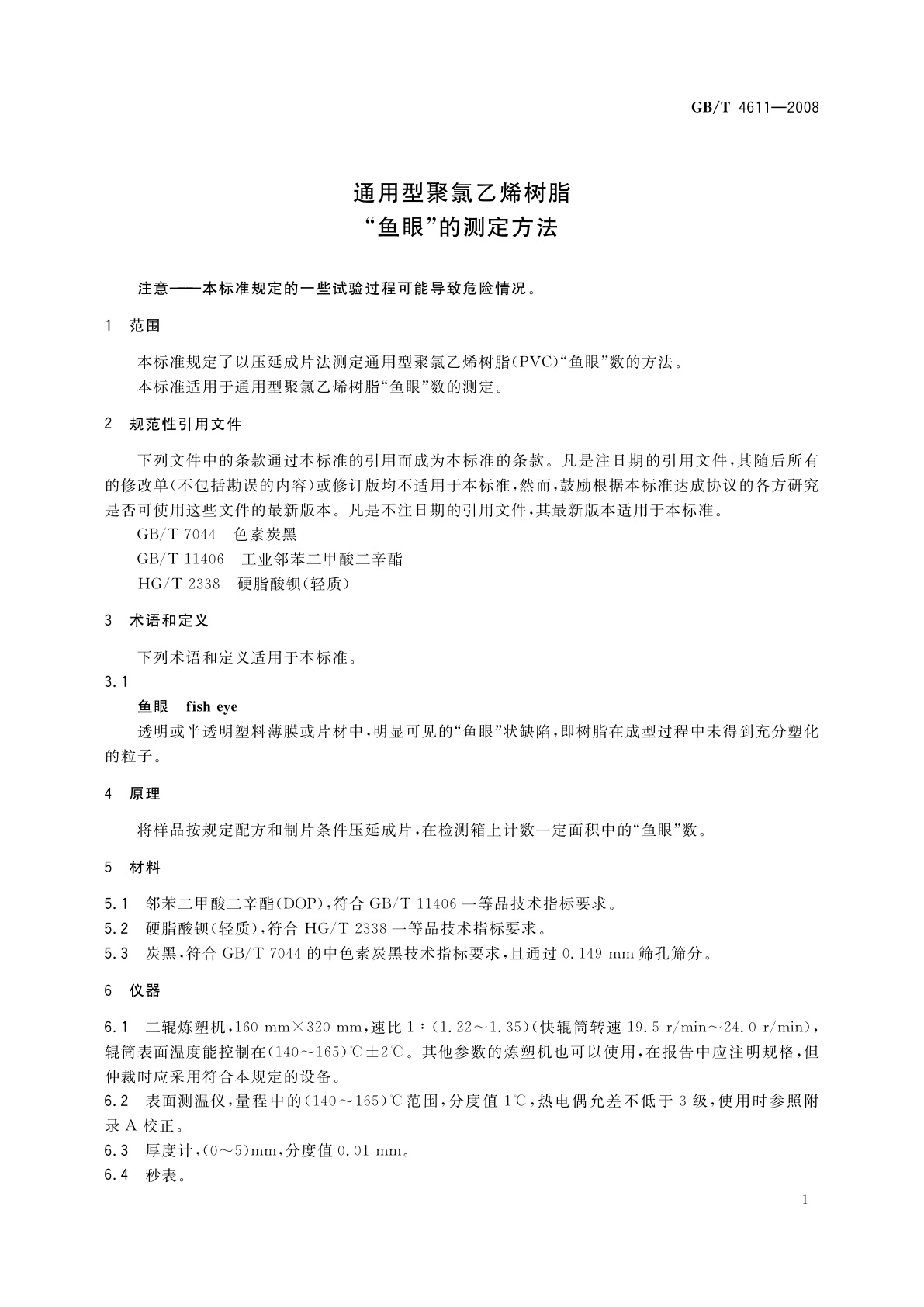 GB/T 4611-2008 通用型聚氯乙烯树脂“鱼眼”的测定方法