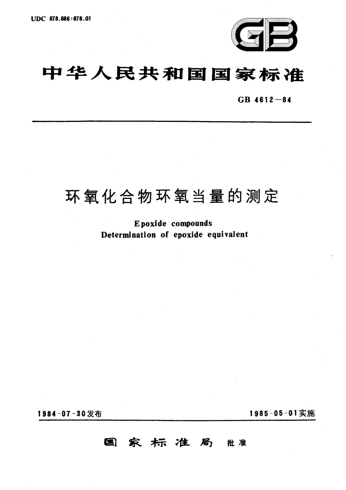 GB/T 4612-1984 环氧化合物环氧当量的测定