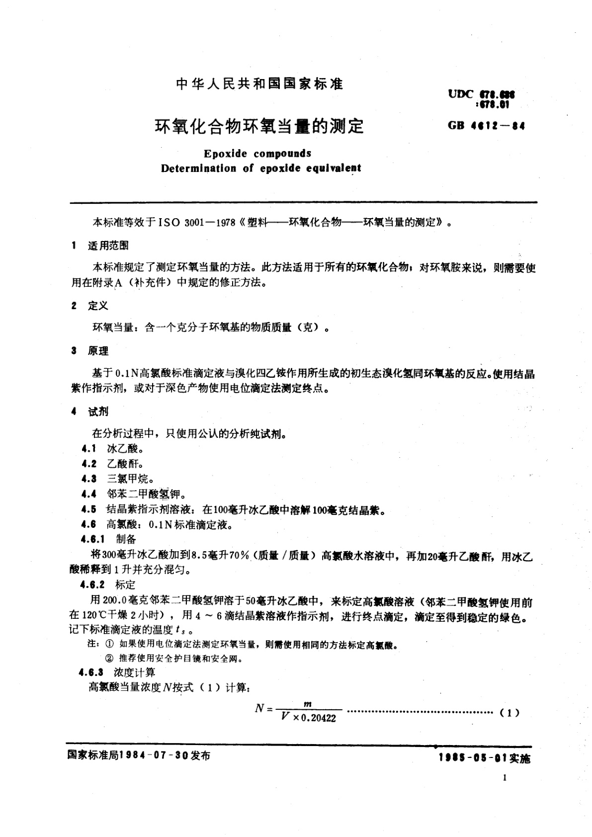 GB/T 4612-1984 环氧化合物环氧当量的测定