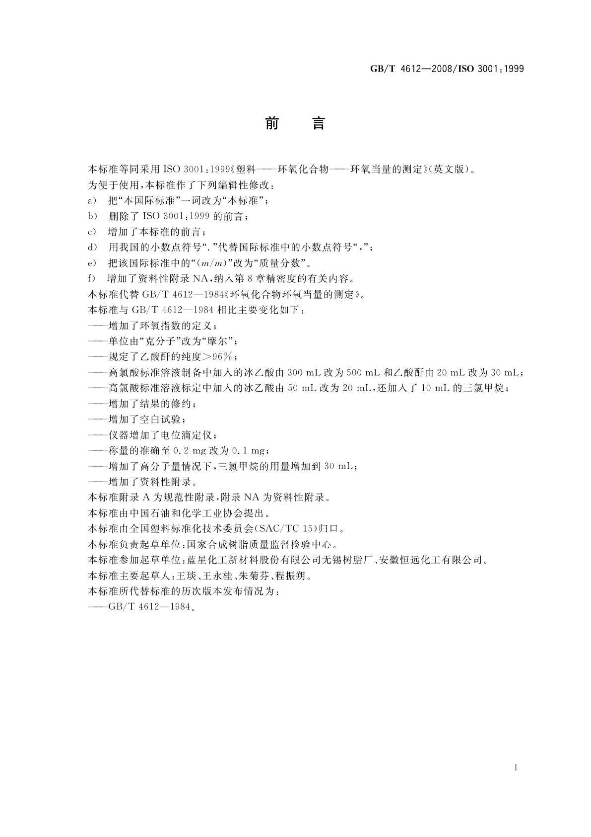 GB/T 4612-2008 塑料　环氧化合物　环氧当量的测定